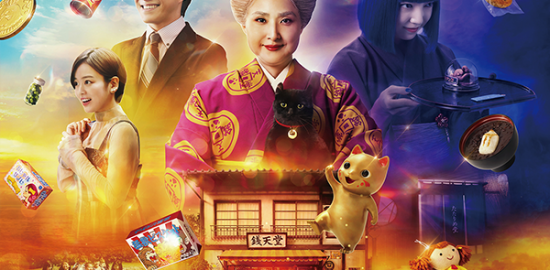 映画『ふしぎ駄菓子屋 銭天堂』天海祐希／大橋和也／伊原六花／上白石萌音