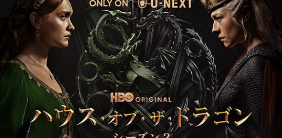 海外ドラマ『ハウス・オブ・ザ・ドラゴン　＜シーズン2＞』エマ・ダーシー／オリヴィア・クック