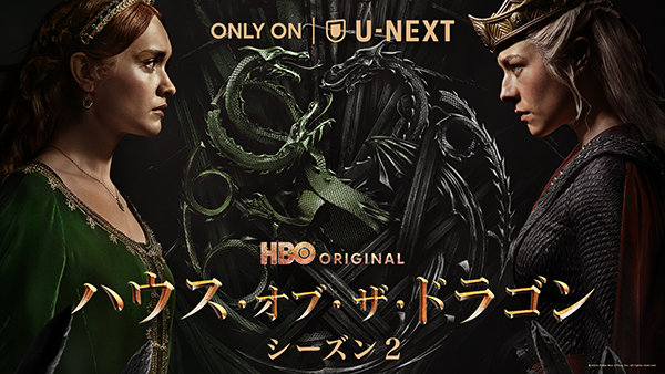 海外ドラマ『ハウス・オブ・ザ・ドラゴン　＜シーズン2＞』エマ・ダーシー／オリヴィア・クック