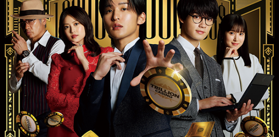 劇場版『トリリオンゲーム』目黒蓮／佐野勇斗／今田美桜／福本莉子／吉川晃司