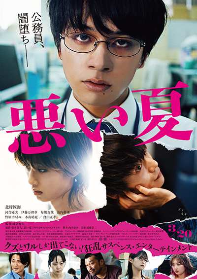 映画『悪い夏』北村匠海/河合優実/伊藤万理華/毎熊克哉/箭内夢菜/竹原ピストル/木南晴夏/窪田正孝