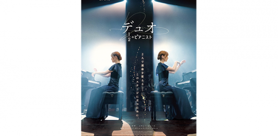 映画『デュオ 1/2のピアニスト』カミーユ・ラザ／メラニー・ロベール