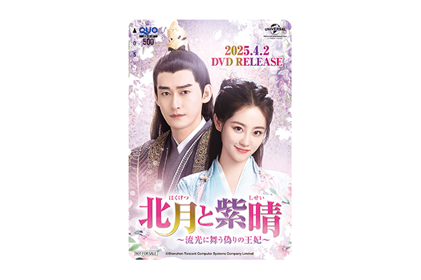 中国ドラマ『北月と紫晴〜流光に舞う偽りの王妃〜』オリジナルQUOカード