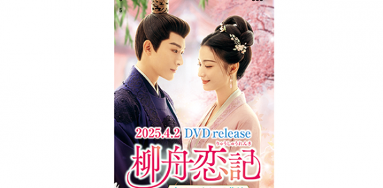 中国ドラマ『柳舟恋記（りゅうしゅうれんき）〜皇子とかりそめの花嫁〜』QUOカード