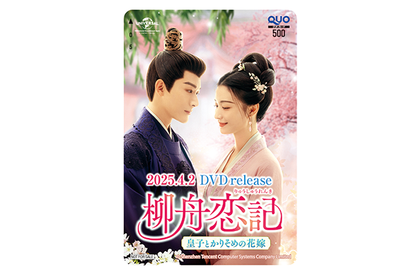 中国ドラマ『柳舟恋記（りゅうしゅうれんき）〜皇子とかりそめの花嫁〜』QUOカード