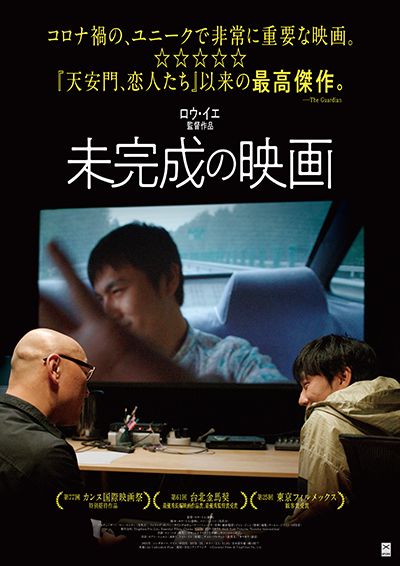 映画『未完成の映画』チン・ハオ/マオ・シャオルイ