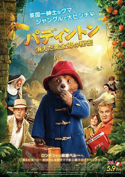 映画『パディントン 消えた黄金郷の秘密』ヒュー・ボネヴィル/エミリー・モーティマー/アントニオ・バンデラス/オリヴィア・コールマン/ジュリー・ウォルターズ/ジム・ブロードベント