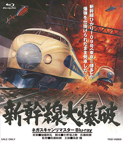 映画『新幹線大爆破 ネガスキャンリマスターBlu-ray』(1975年版)