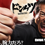 DMM TVオリジナルドラマ『ドンケツ』伊藤英明