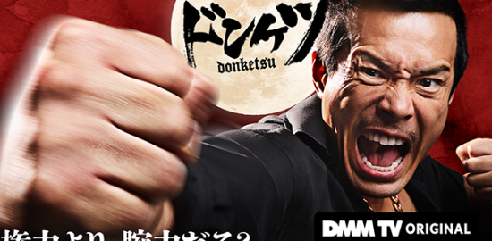 DMM TVオリジナルドラマ『ドンケツ』伊藤英明