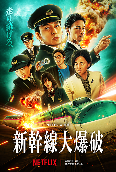 Netflix映画『新幹線大爆破』草彅剛/細田佳央太/のん/要潤/尾野真千子/豊嶋花/斎藤工