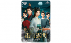 中国ドラマ『墨雨雲間〜美しき復讐〜』オリジナルQUOカード