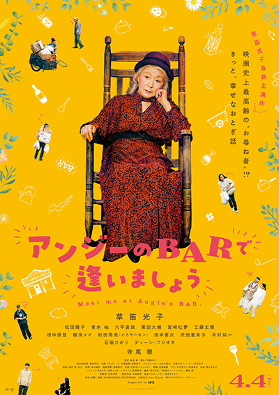 映画『アンジーのBARで逢いましょう』草笛光子