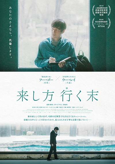 映画『来し方 行く末』フー・ゴー/ウー・レイ