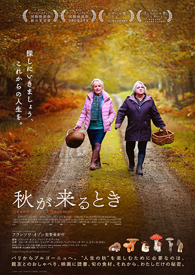 映画『秋が来るとき』エレーヌ・ヴァンサン／ジョジアーヌ・バラスコ