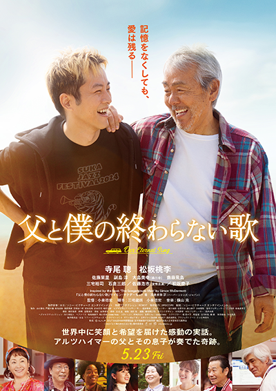 映画『父と僕の終わらない歌』寺尾聰/松坂桃李