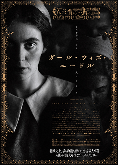 映画『ガール・ウィズ・ニードル』ヴィクトーリア・カーメン・ソネ