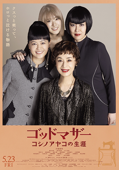映画『ゴッドマザー~コシノアヤコの生涯~』大地真央/黒谷友香/鈴木砂羽/水上京香