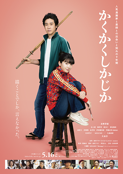 映画『かくかくしかじか』永野芽郁/大泉洋