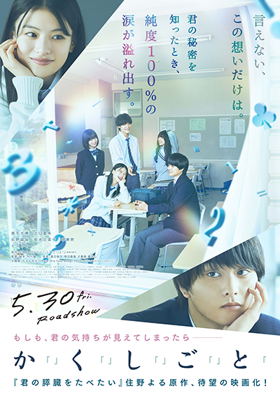 映画『か「」く「」し「」ご「」と「』奥平大兼/出口夏希/佐野晶哉(Aぇ! group)/菊池日菜子/早瀬憩