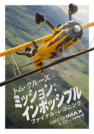 映画『ミッション:インポッシブル/ファイナル・レコニング』トム・クルーズ