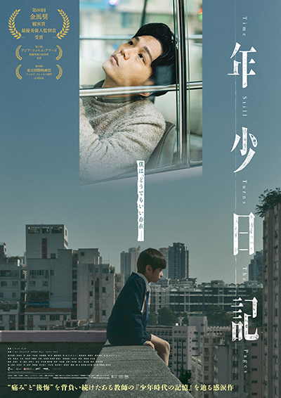 映画『年少日記』ロー・ジャンイップ