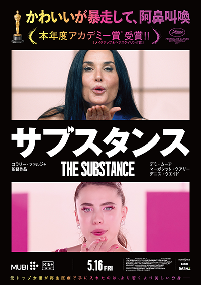 映画『サブスタンス』デミ・ムーア/マーガレット・クアリー