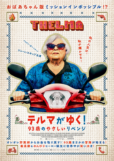 映画『テルマがゆく! 93歳のやさしいリベンジ』ジューン・スキッブ