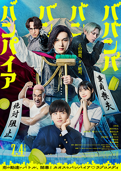 映画『ババンババンバンバンパイア』吉沢亮/板垣李光人/原菜乃華/関口メンディー/満島真之介/眞栄田郷敦