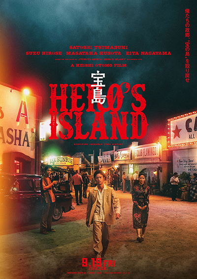 映画『宝島』妻夫木聡/広瀬すず/窪田正孝