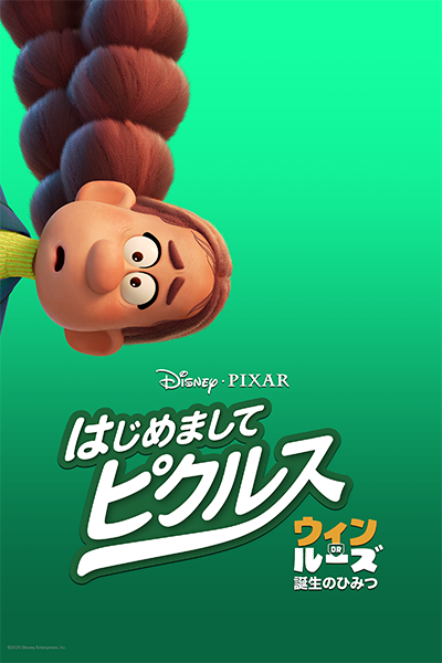 ディズニープラス『はじめまして、ピクルス:ウィン or ルーズ 誕生のひみつ』