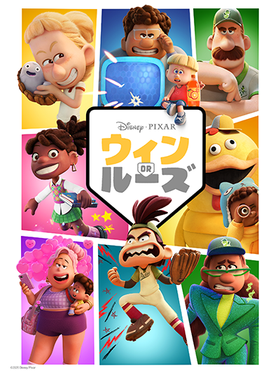 ディズニープラスアニメ『ウィン or ルーズ』