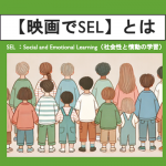 【映画でSEL】とは：解説動画を公開