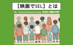 【映画でSEL】とは：解説動画を公開