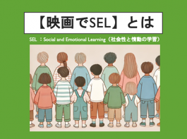 【映画でSEL】とは：解説動画を公開