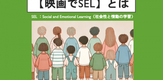 【映画でSEL】とは：解説動画を公開