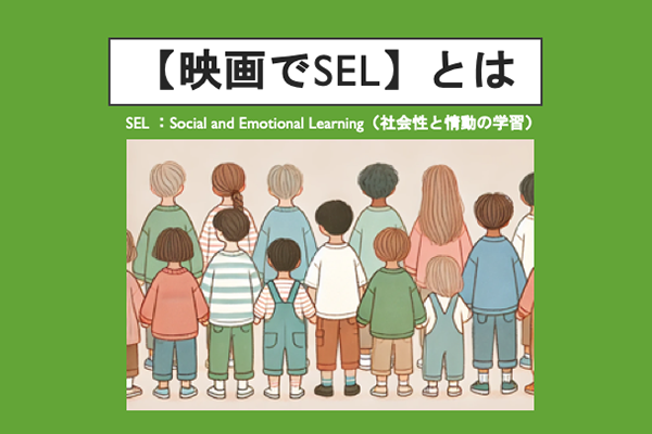 【映画でSEL】とは：解説動画を公開