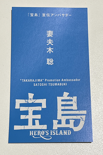 映画『宝島』完成報告会見、妻夫木聡宣伝アンバサダー名刺