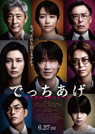 映画『でっちあげ ～殺人教師と呼ばれた男』綾野剛／柴咲コウ／亀梨和也／三浦綺羅／木村文乃／光石研／北村一輝／小林薫