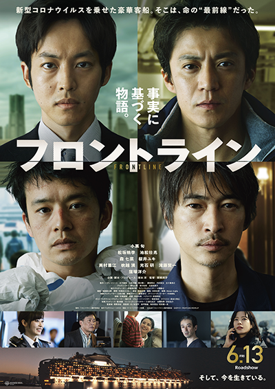 映画『フロントライン』小栗旬/松坂桃李/池松壮亮/窪塚洋介