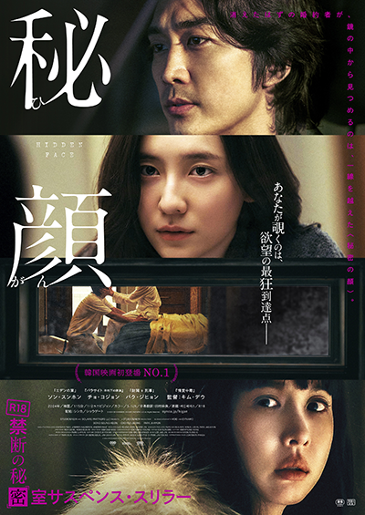 映画『秘顔-ひがん-』ソン・スンホン/チョ・ヨジョン/パク・ジヒョン