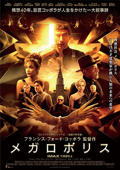 映画『メガロポリス』アダム・ドライバー/ジャンカルロ・エスポジート/ナタリー・エマニュエル/オーブリー・プラザ/シャイア・ラブーフ/ジョン・ヴォイト/ローレンス・フィッシュバーン/ダスティン・ホフマン