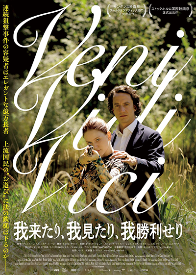 映画『我来たり、我見たり、我勝利せり』ローレンス・ルップ/オリヴィア・ゴシュラー