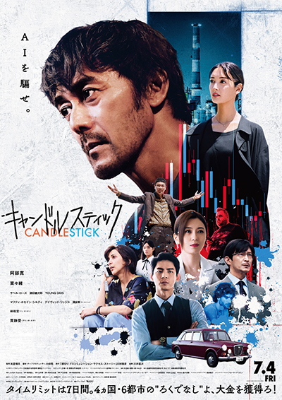 映画『キャンドルスティック』阿部寛/菜々緒/アリッサ・チア/サヘル・ローズ/津田健次郎/リン・ボーホン/YOUNG DAIS