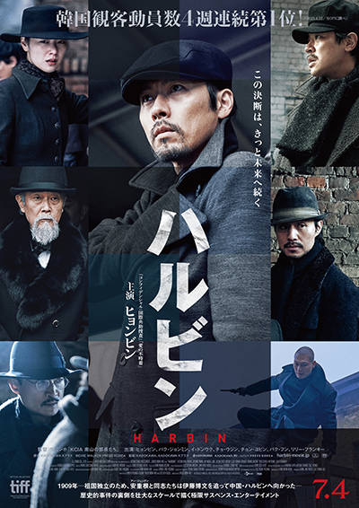 映画『ハルビン』ヒョンビン/パク・ジョンミン/チョ・ウジン/チョン・ヨビン