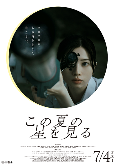 映画『この夏の星を見る』桜田ひより