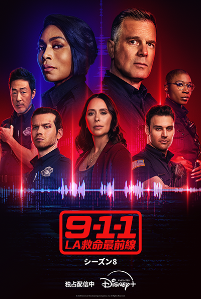 海外ドラマ『9-1-1 LA救命最前線 シーズン8』ピーター・クラウス/アンジェラ・バセット/オリヴァー・スターク/ジェニファー・ラヴ・ヒューイット/ライアン・グスマン/アイシャ・ハインズ/ケネス・チョイ