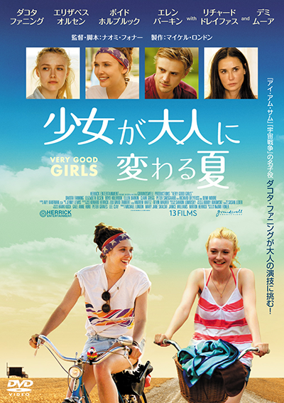 映画『少女が大人に変わる夏』ダコタ・ファニング/エリザベス・オルセン/ボイド・ホルブルック/デミ・ムーア