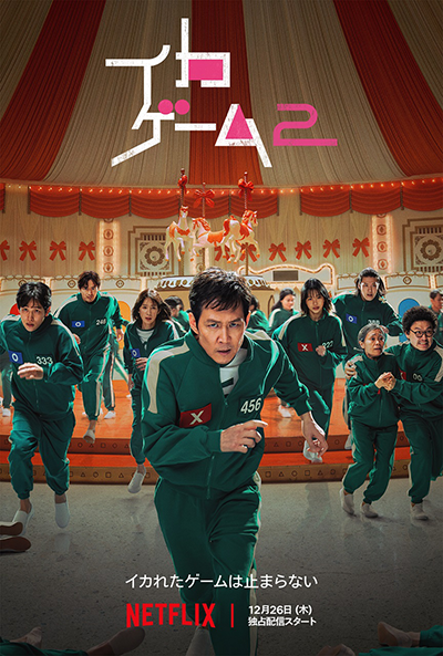 Netflixシリーズ『イカゲーム シーズン2』イ・ジョンジェ/イ・ビョンホン/イム・シワン/カン・ハヌル