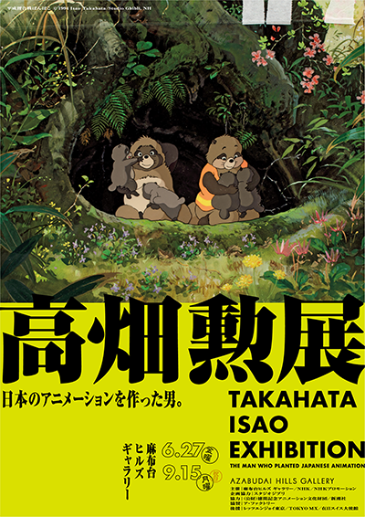 「高畑勲展 ̶日本のアニメーションを作った男。」